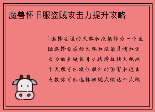 魔兽怀旧服盗贼攻击力提升攻略