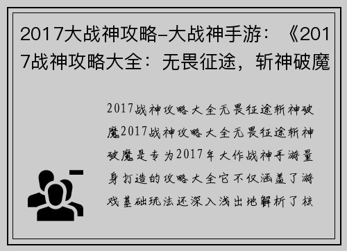 2017大战神攻略-大战神手游：《2017战神攻略大全：无畏征途，斩神破魔》
