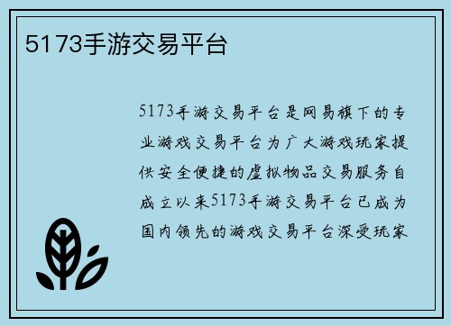 5173手游交易平台