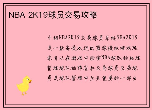 NBA 2K19球员交易攻略