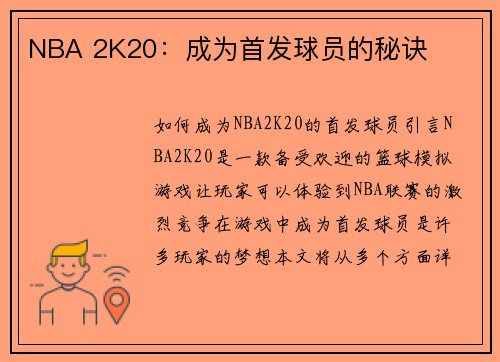 NBA 2K20：成为首发球员的秘诀