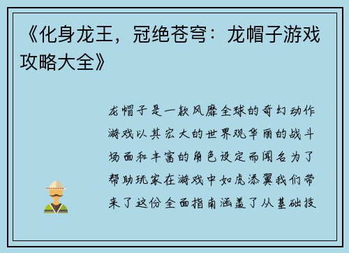 《化身龙王，冠绝苍穹：龙帽子游戏攻略大全》