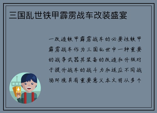 三国乱世铁甲霹雳战车改装盛宴