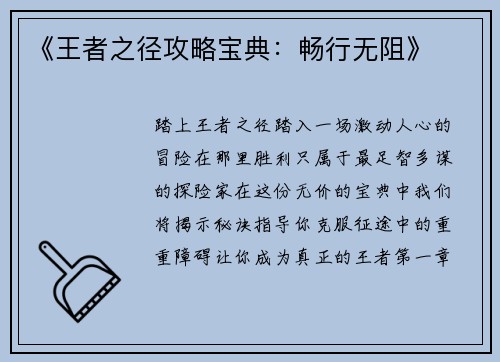 《王者之径攻略宝典：畅行无阻》