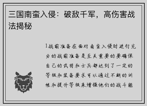 三国南蛮入侵：破敌千军，高伤害战法揭秘
