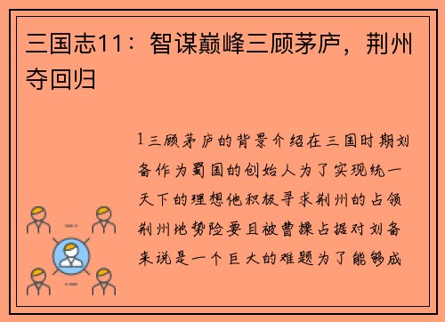 三国志11：智谋巅峰三顾茅庐，荆州夺回归