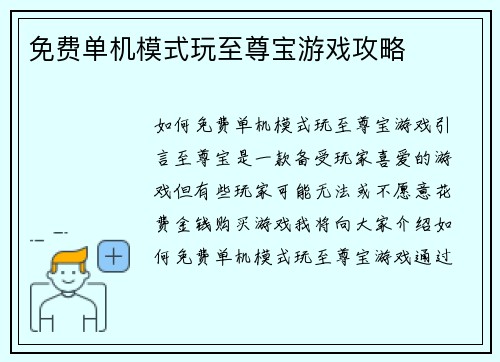 免费单机模式玩至尊宝游戏攻略