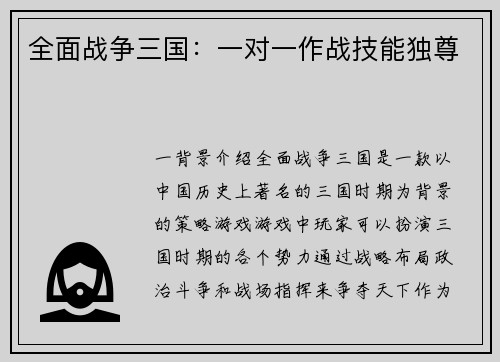 全面战争三国：一对一作战技能独尊
