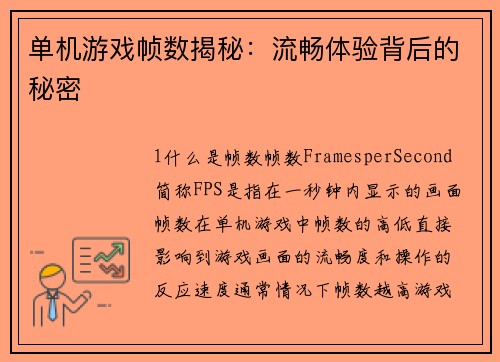 单机游戏帧数揭秘：流畅体验背后的秘密