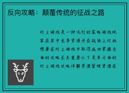 反向攻略：颠覆传统的征战之路
