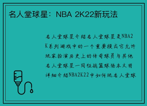 名人堂球星：NBA 2K22新玩法