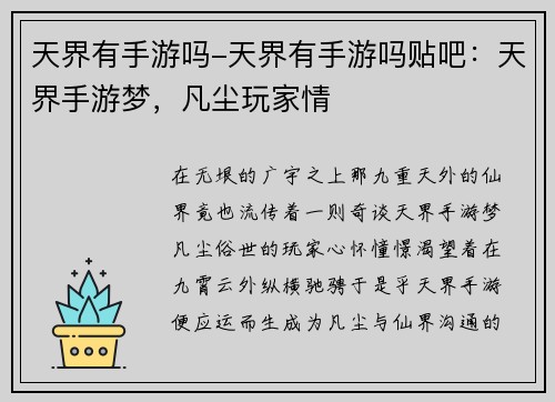 天界有手游吗-天界有手游吗贴吧：天界手游梦，凡尘玩家情