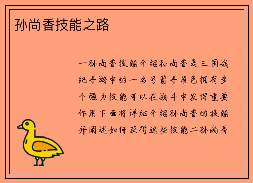 孙尚香技能之路