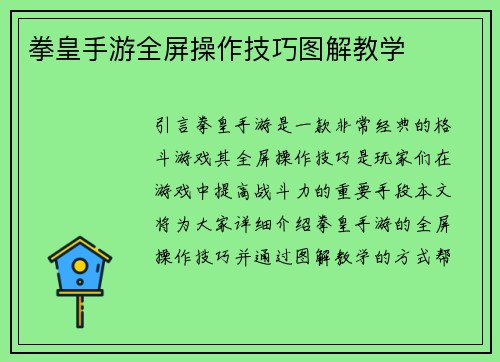 拳皇手游全屏操作技巧图解教学