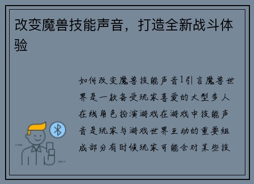 改变魔兽技能声音，打造全新战斗体验