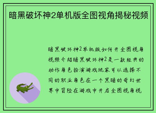 暗黑破坏神2单机版全图视角揭秘视频