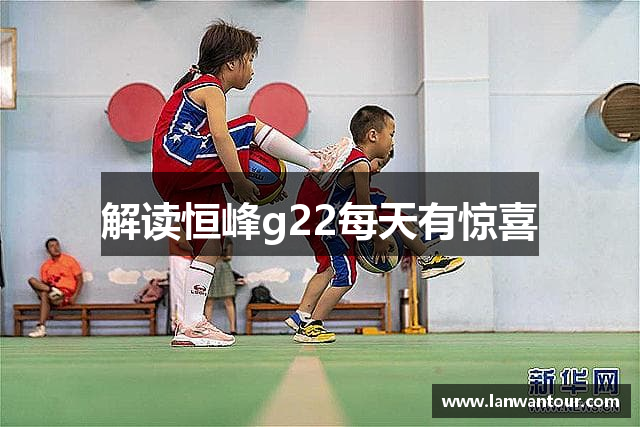 解读恒峰g22每天有惊喜